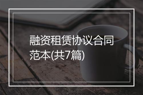 融资租赁协议合同范本(共7篇)