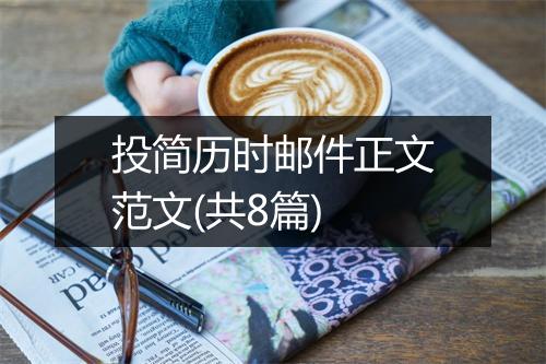 投简历时邮件正文范文(共8篇)
