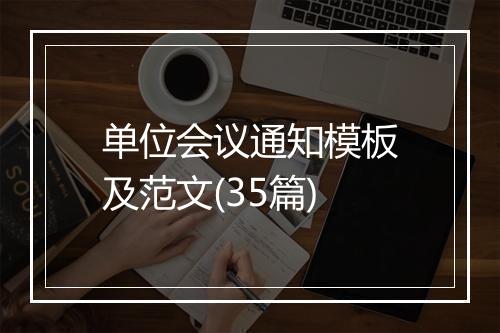 单位会议通知模板及范文(35篇)