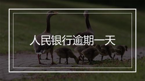 人民银行逾期一天