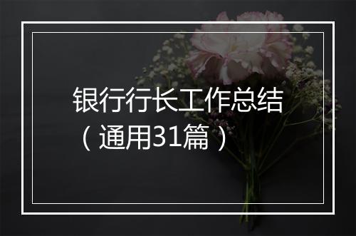 银行行长工作总结（通用31篇）