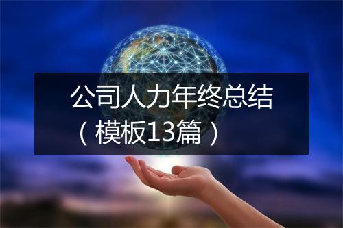 公司人力年终总结（模板13篇）