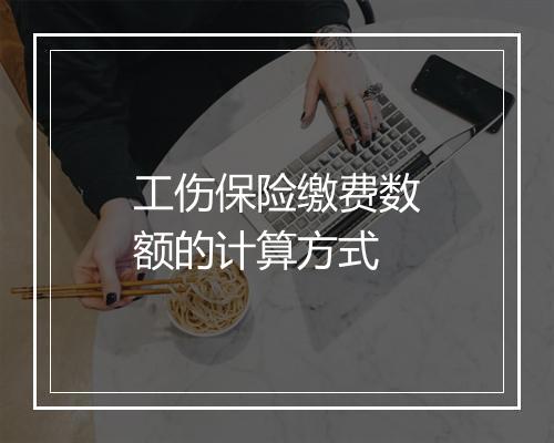 工伤保险缴费数额的计算方式