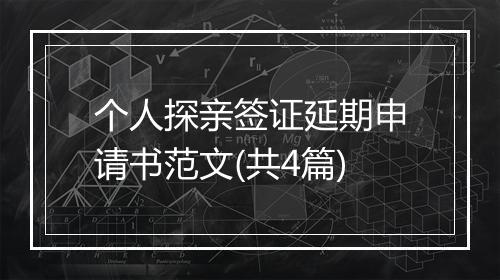 个人探亲签证延期申请书范文(共4篇)
