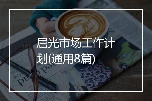 屈光市场工作计划(通用8篇)
