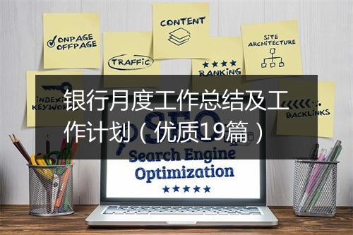 银行月度工作总结及工作计划（优质19篇）