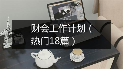 财会工作计划（热门18篇）