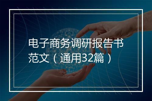 电子商务调研报告书范文（通用32篇）