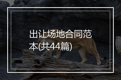 出让场地合同范本(共44篇)