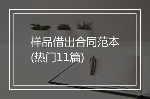 样品借出合同范本(热门11篇)