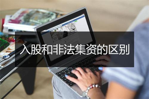 入股和非法集资的区别