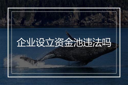 企业设立资金池违法吗