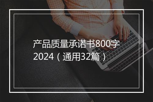 产品质量承诺书800字2024（通用32篇）