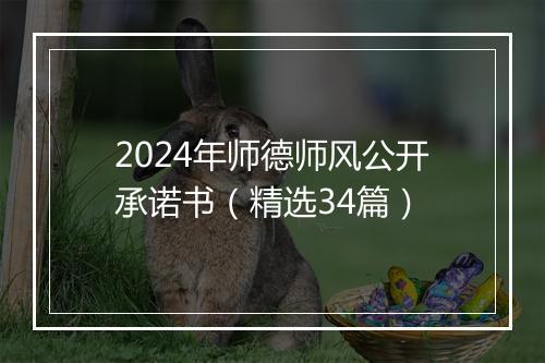 2024年师德师风公开承诺书（精选34篇）
