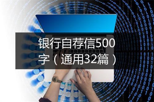 银行自荐信500字（通用32篇）