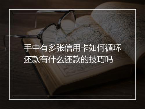 手中有多张信用卡如何循环还款有什么还款的技巧吗