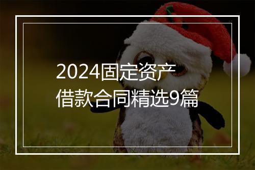 2024固定资产借款合同精选9篇