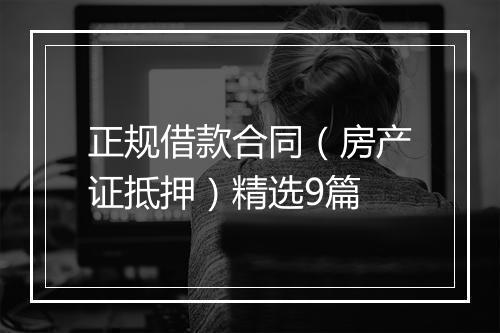 正规借款合同（房产证抵押）精选9篇