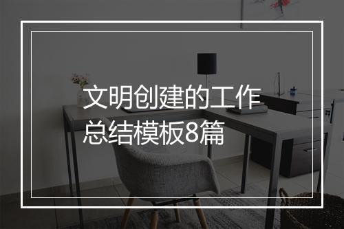 文明创建的工作总结模板8篇