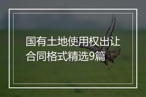 国有土地使用权出让合同格式精选9篇