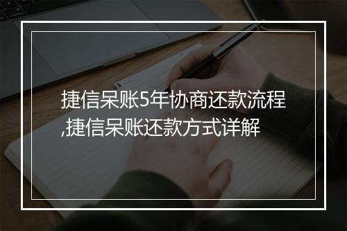 捷信呆账5年协商还款流程,捷信呆账还款方式详解