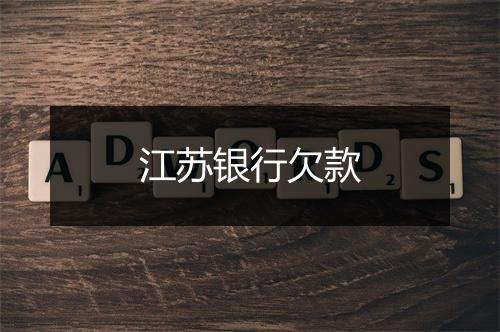 江苏银行欠款