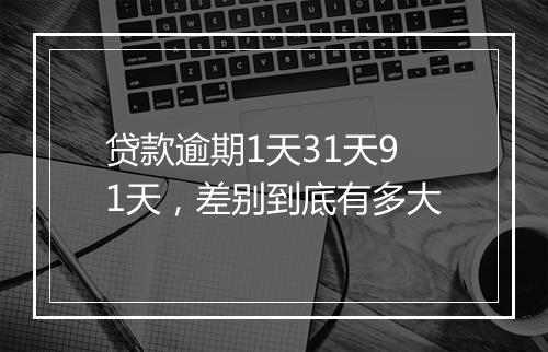 贷款逾期1天31天91天，差别到底有多大