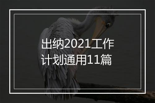出纳2021工作计划通用11篇
