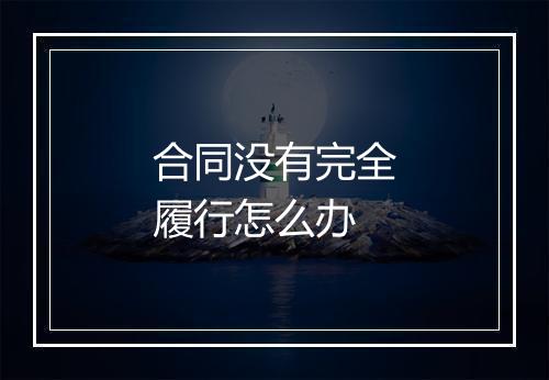 合同没有完全履行怎么办