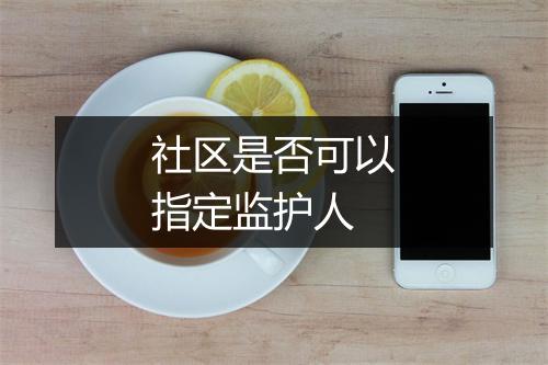 社区是否可以指定监护人