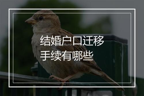 结婚户口迁移手续有哪些