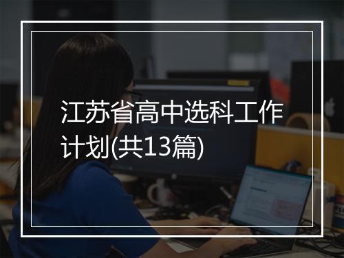 江苏省高中选科工作计划(共13篇)