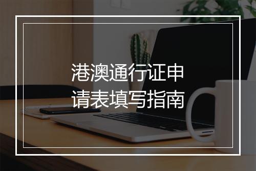 港澳通行证申请表填写指南