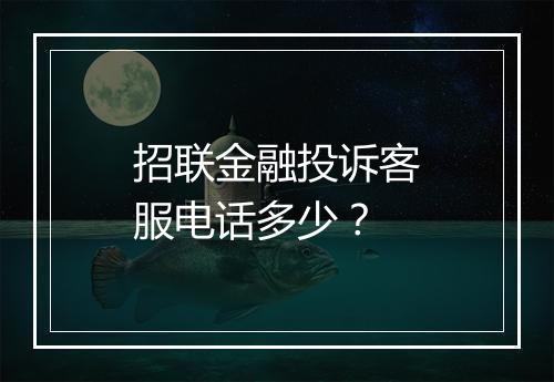 招联金融投诉客服电话多少？