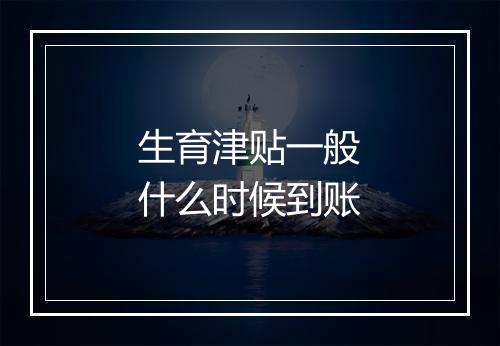 生育津贴一般什么时候到账