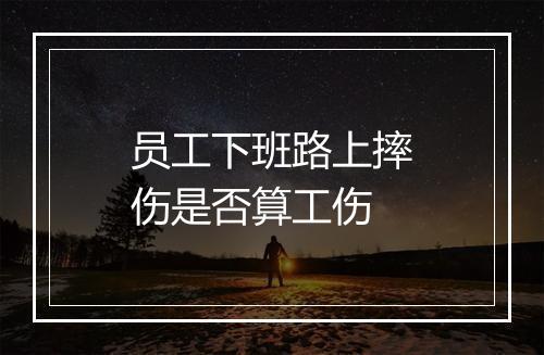员工下班路上摔伤是否算工伤
