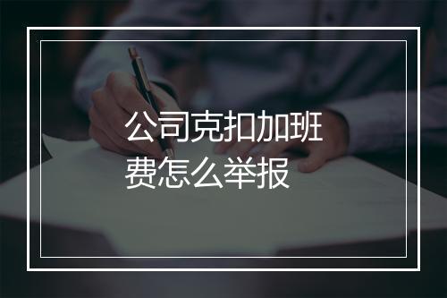 公司克扣加班费怎么举报