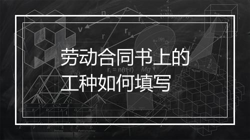 劳动合同书上的工种如何填写