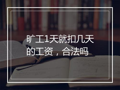 旷工1天就扣几天的工资，合法吗