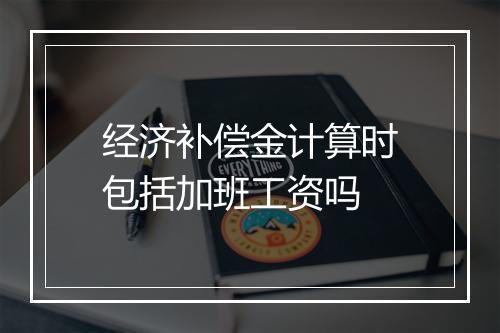 经济补偿金计算时包括加班工资吗