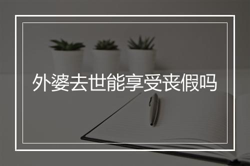 外婆去世能享受丧假吗