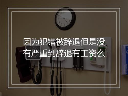 因为犯错被辞退但是没有严重到辞退有工资么