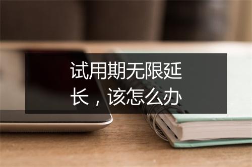 试用期无限延长，该怎么办