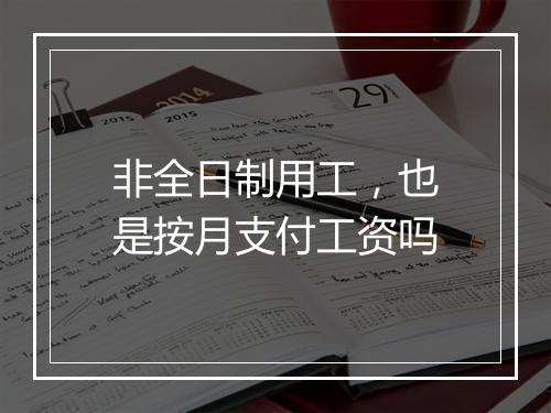 非全日制用工，也是按月支付工资吗