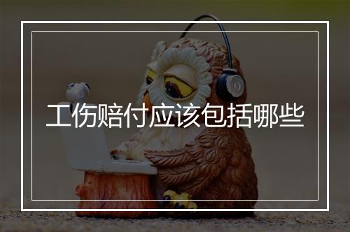 工伤赔付应该包括哪些