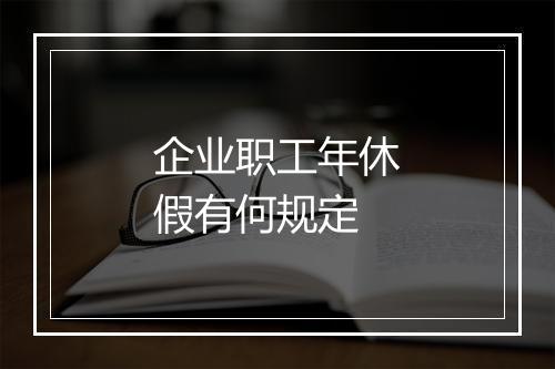 企业职工年休假有何规定