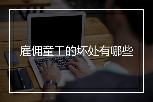 雇佣童工的坏处有哪些