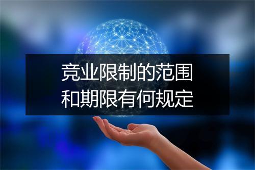 竞业限制的范围和期限有何规定
