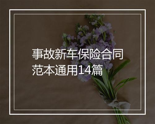 事故新车保险合同范本通用14篇