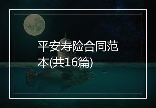 平安寿险合同范本(共16篇)